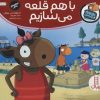 کتاب با هم قلعه می سازیم | انتشارات فنی ایران نردبان