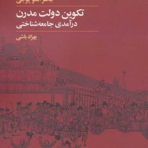 کتاب تکوین دولت مدرن | انتشارات آگه