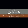 کتاب رساله ای درباره طبیعت آدمی - کتاب دوم و سوم | انتشارات ققنوس