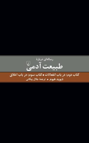 کتاب رساله ای درباره طبیعت آدمی - کتاب دوم و سوم | انتشارات ققنوس
