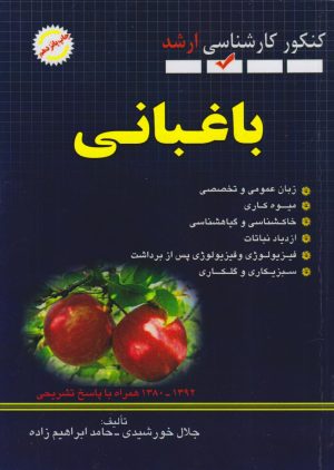 کتاب باغبانی (پرسش‌های چهار گزینه‌ای) | انتشارات شهرآب