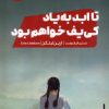 کتاب تا ابد به یاد کی یف خواهم بود | انتشارات نشر مون