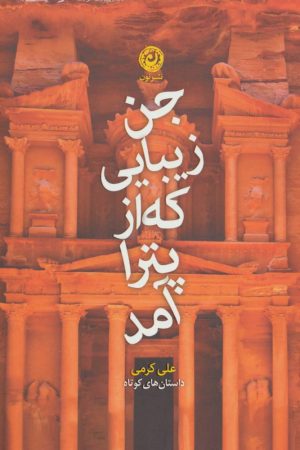 کتاب جن زیبایی که از پترا آمد | انتشارات نشر نون