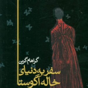 کتاب سفر به دنیای خاله آگوستا | انتشارات علم