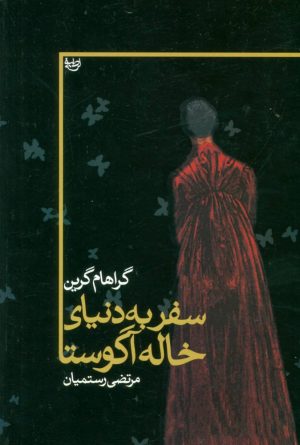 کتاب سفر به دنیای خاله آگوستا | انتشارات علم