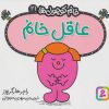 کتاب عاقل خانم | انتشارات قدیانی
