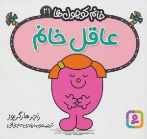 کتاب عاقل خانم | انتشارات قدیانی