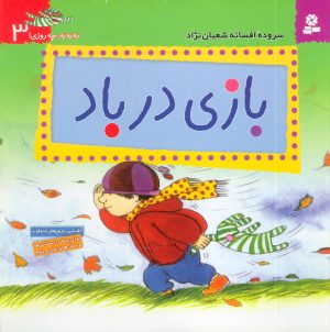 کتاب بازی در باد | انتشارات قدیانی