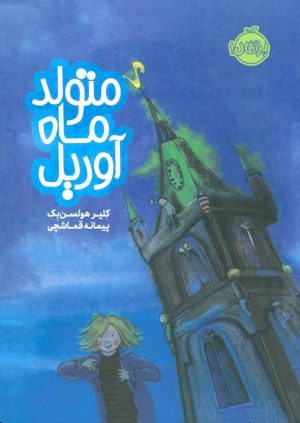 کتاب متولد ماه آوریل | انتشارات پرتقال