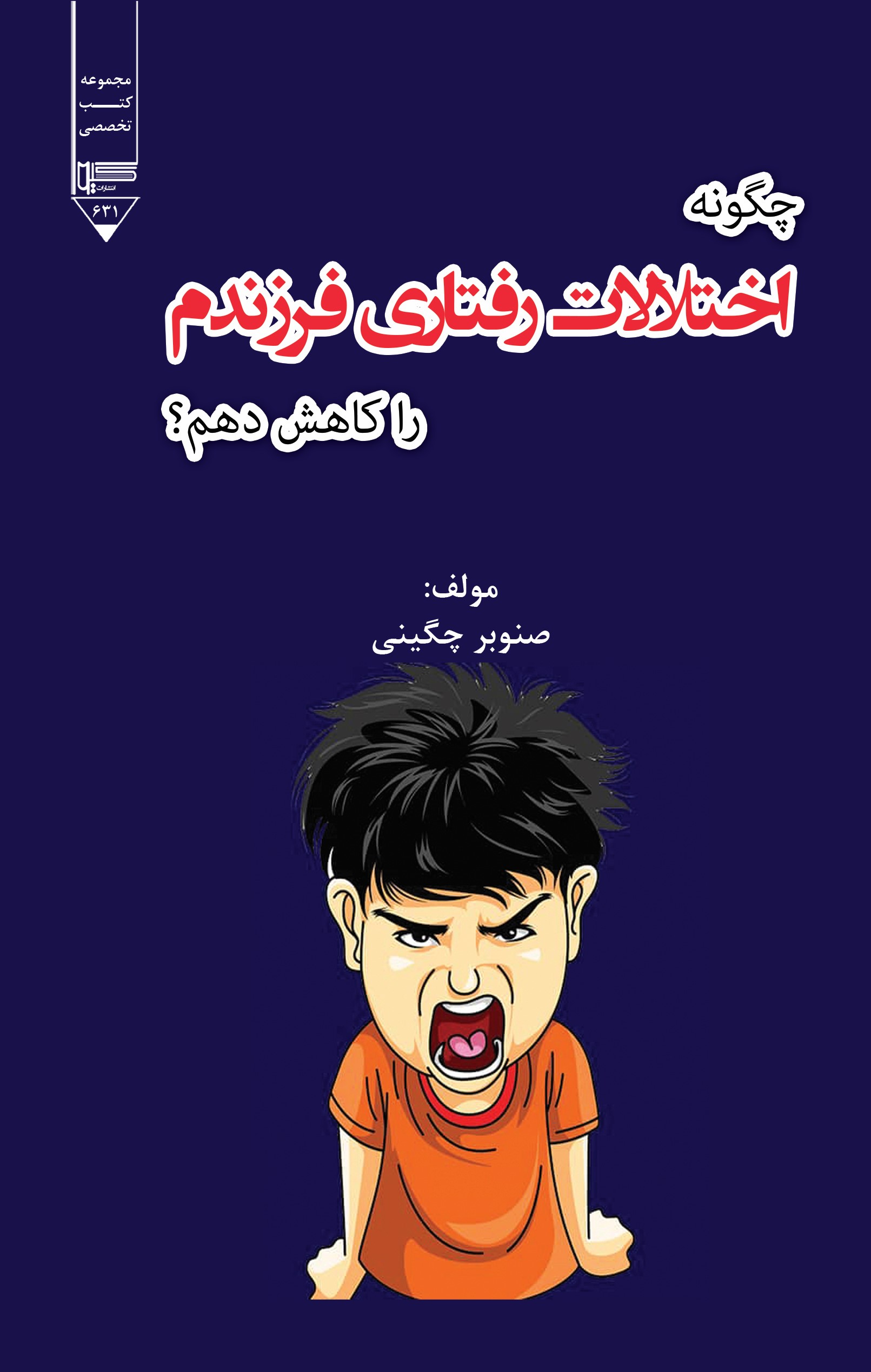 کتاب چگونه اختلالات رفتاری فرزندم را کاهش دهم؟ | انتشارات گیوا