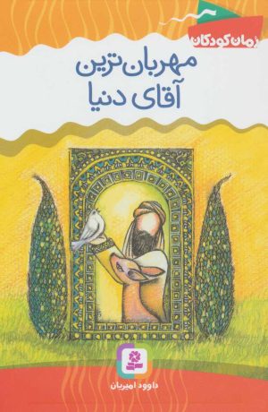 کتاب مهربان ترین آقای دنیا | انتشارات قدیانی