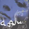 کتاب سالومه | انتشارات آوای مهدیس
