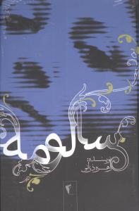 کتاب سالومه | انتشارات آوای مهدیس