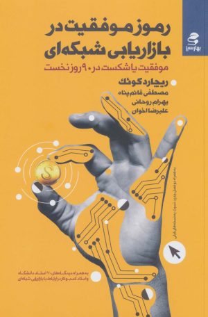 کتاب رموز موفقیت در بازاریابی شبکه ای | انتشارات بهار سبز