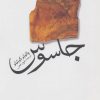 کتاب جاسوس | انتشارات نشر ثالث