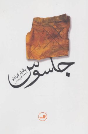 کتاب جاسوس | انتشارات نشر ثالث