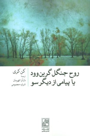 کتاب روح جنگل گرین وود | انتشارات تمدن علمی