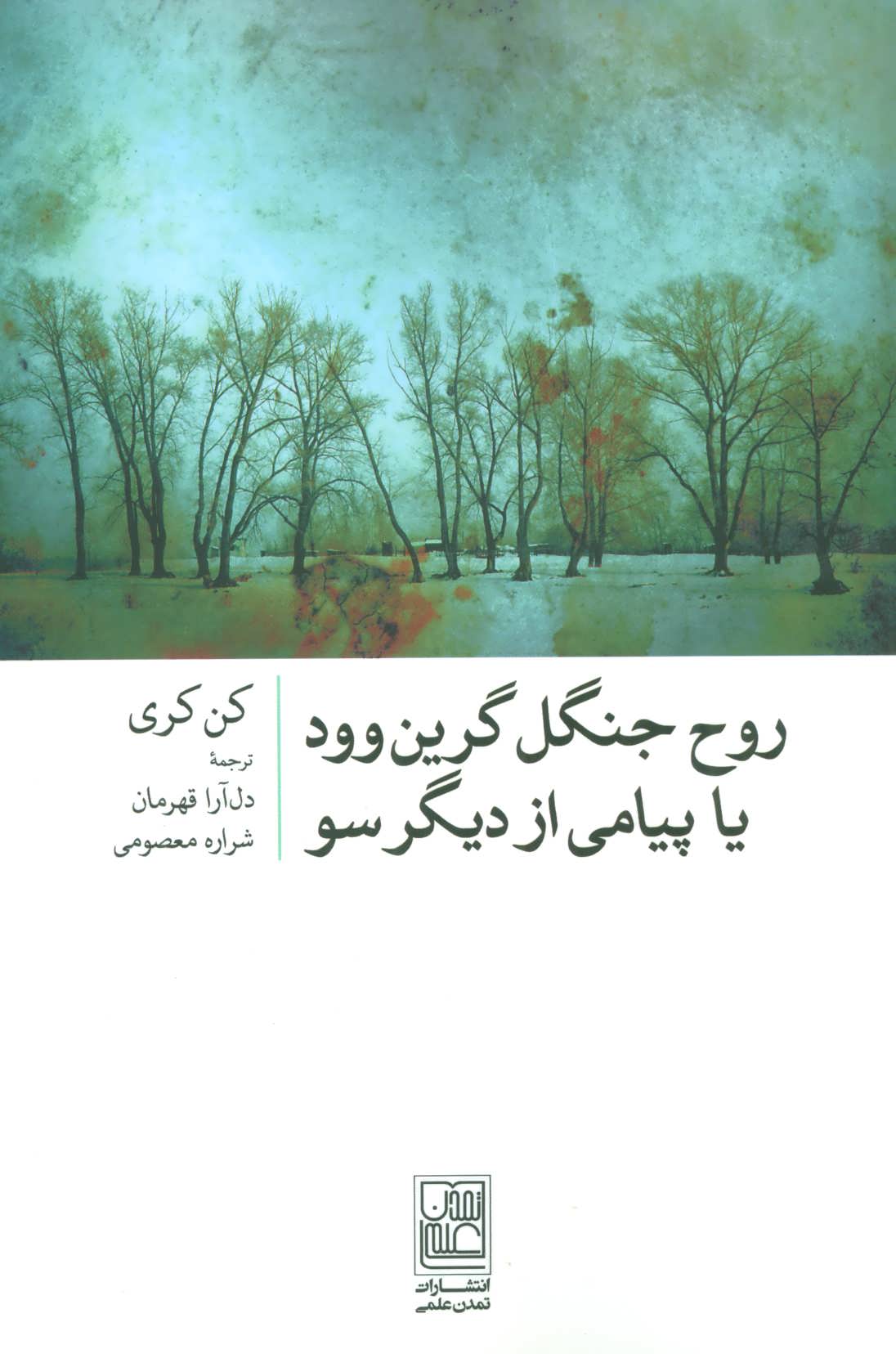 کتاب روح جنگل گرین وود | انتشارات تمدن علمی