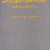 کتاب مسئله های الگوریتمی | انتشارات فاطمی