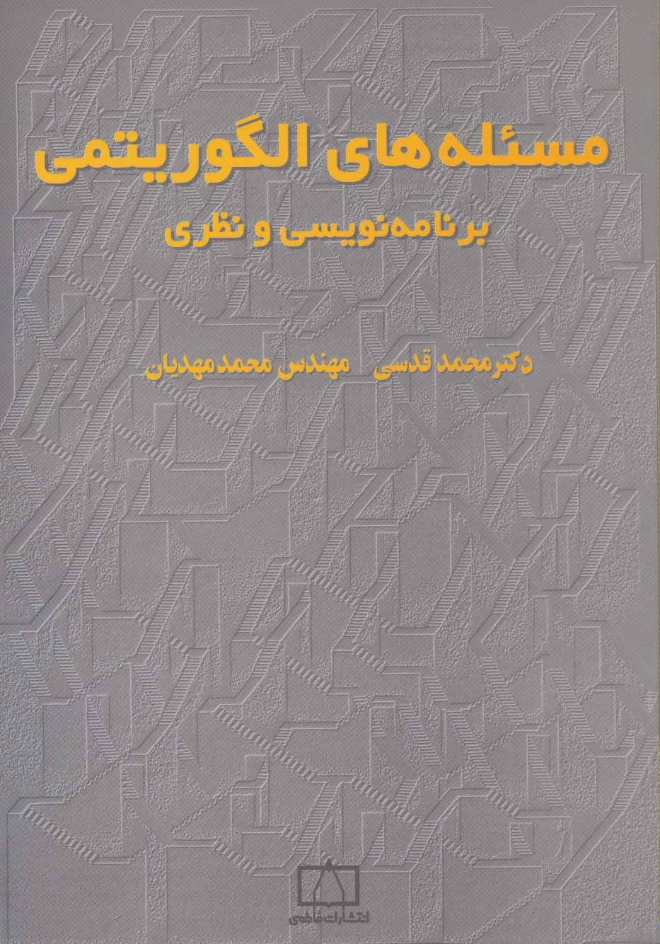 کتاب مسئله های الگوریتمی | انتشارات فاطمی