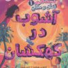 کتاب آشوب در کهکشان | انتشارات پرتقال