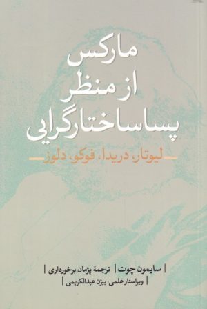 کتاب مارکس از منظر پساساختارگرایی | انتشارات نقد فرهنگ