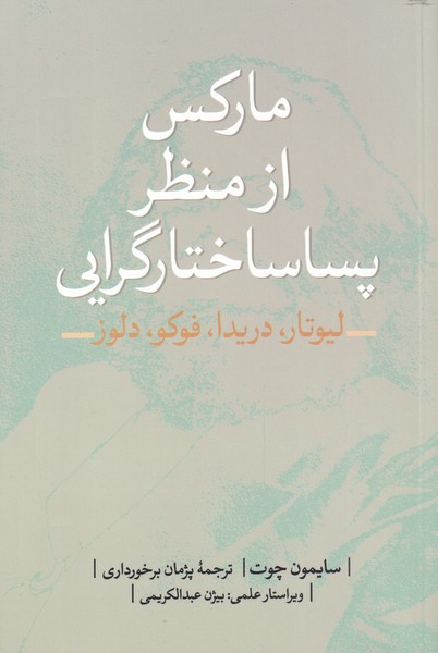 کتاب مارکس از منظر پساساختارگرایی | انتشارات نقد فرهنگ