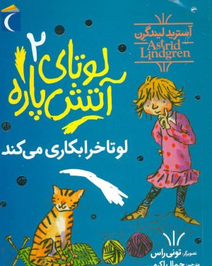 کتاب لوتای آتش پاره 2 | انتشارات محراب قلم