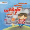 کتاب وقتی راستش را نمی گویم چه طوفانی به پا می شود | انتشارات مهرسا