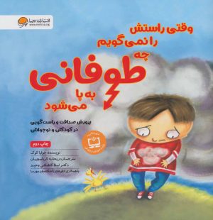 کتاب وقتی راستش را نمی گویم چه طوفانی به پا می شود | انتشارات مهرسا