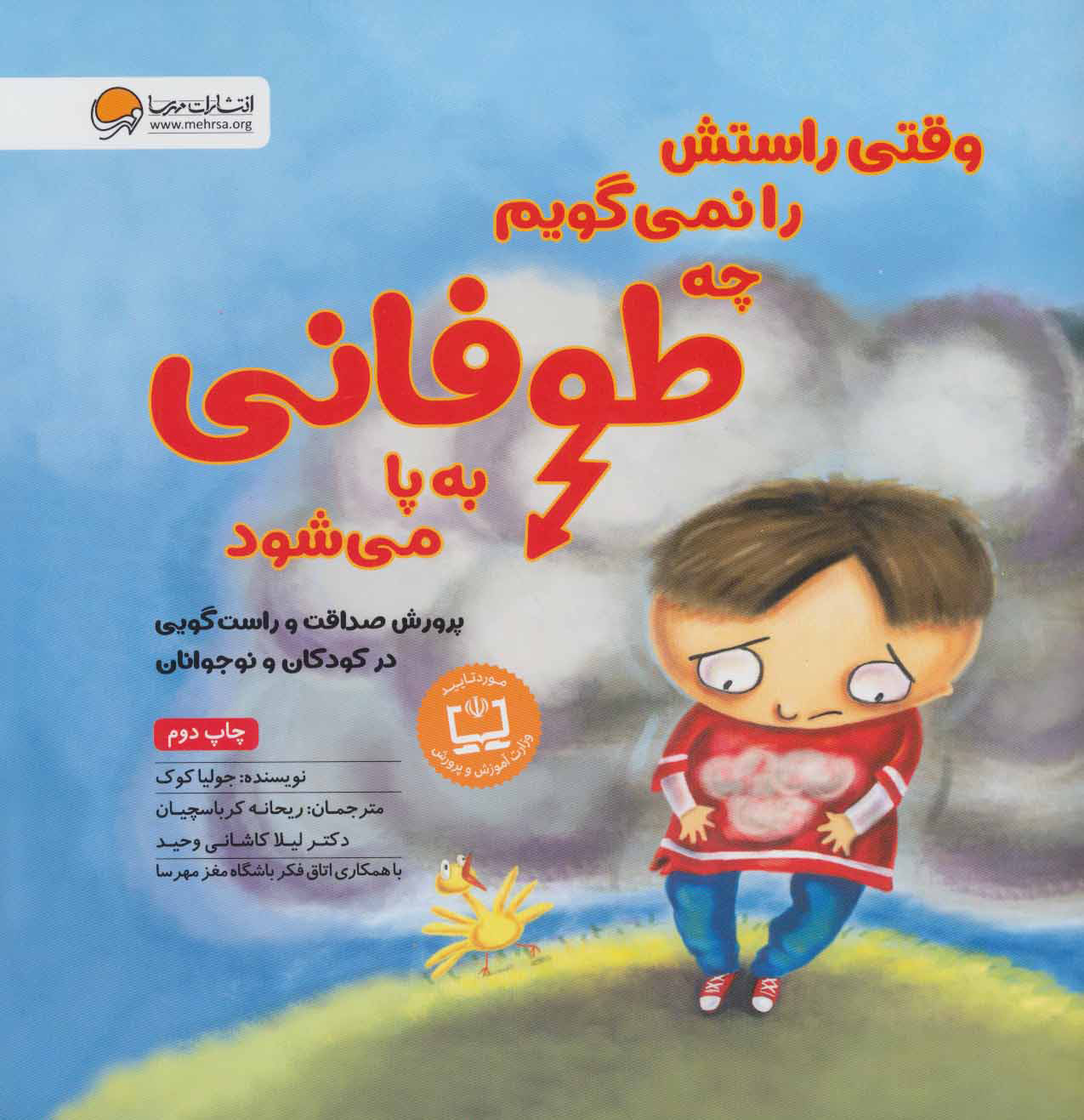 کتاب وقتی راستش را نمی گویم چه طوفانی به پا می شود | انتشارات مهرسا
