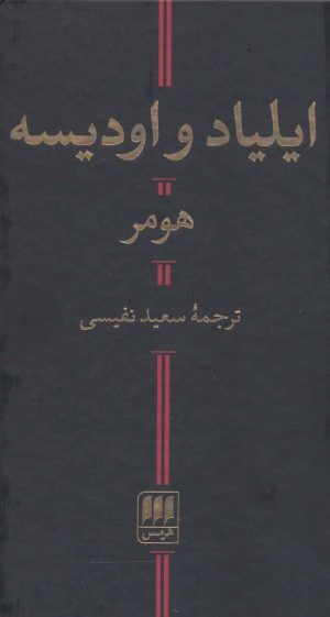 کتاب ایلیاد و اودیسه | انتشارات هرمس