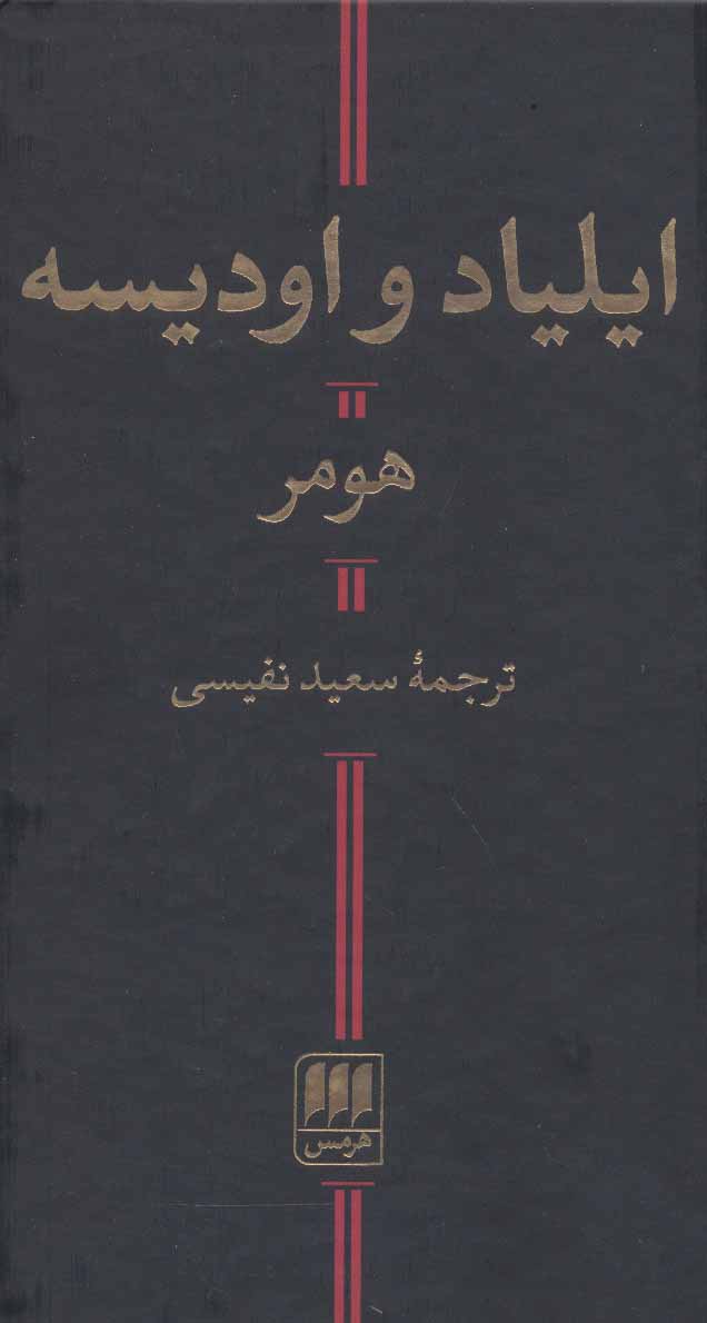 کتاب ایلیاد و اودیسه | انتشارات هرمس