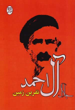 کتاب نفرین زمین | انتشارات جامی مصدق