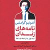 کتاب نامه های زندان | انتشارات نشر نی