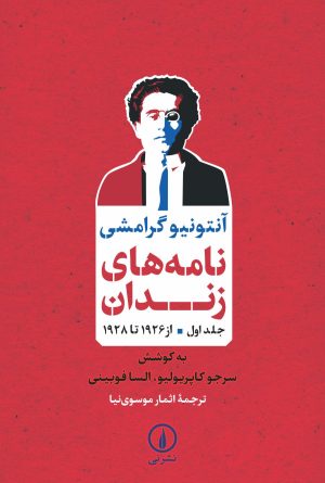 کتاب نامه های زندان | انتشارات نشر نی