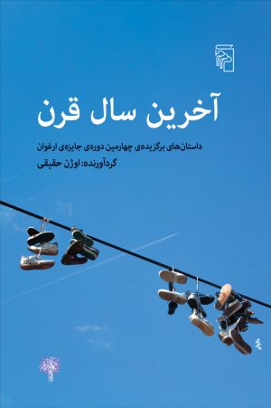 کتاب آخرین سال قرن | انتشارات مرکز