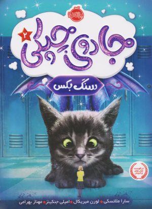 کتاب جادوی چپکی - سنگ بکس | انتشارات پرتقال