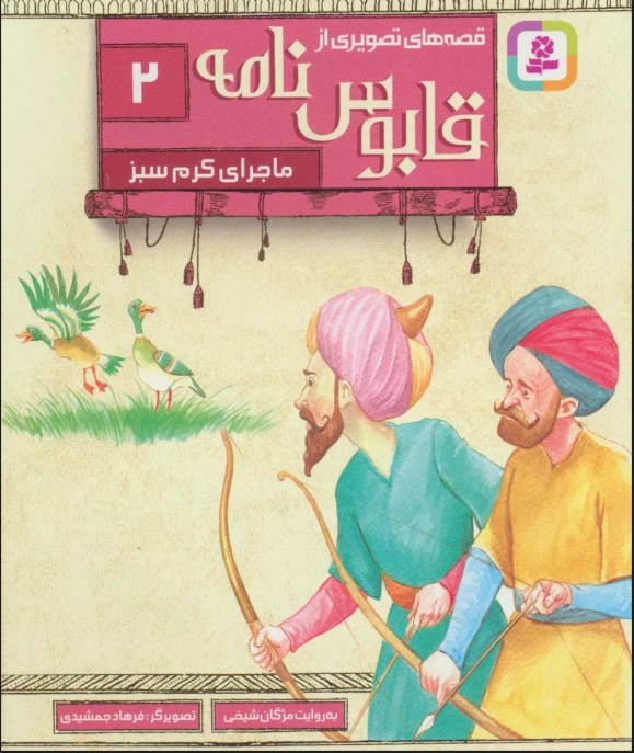 کتاب قصه های تصویری از قابوس نامه 2 | انتشارات قدیانی