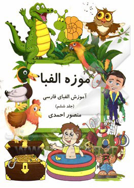 کتاب موزه الفبا (6) | انتشارات کانون پرورش فکری کودکان و نوجوانان