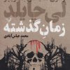 کتاب زمان گذشته | انتشارات کتابسرای تندیس