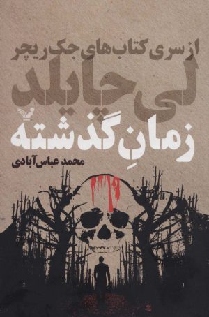 کتاب زمان گذشته | انتشارات کتابسرای تندیس