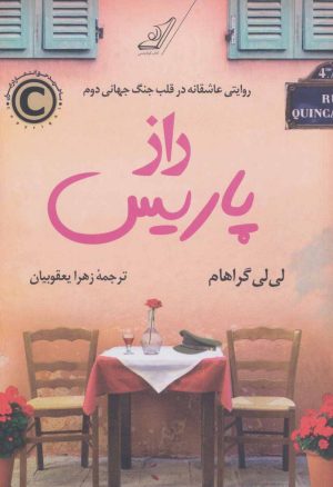 کتاب راز پاریس | انتشارات کتاب کوله پشتی