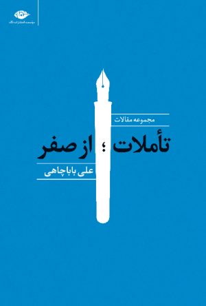 کتاب تاملات ؛ از صفر | انتشارات نگاه
