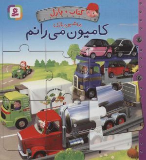 کتاب کامیون می رانم | انتشارات قدیانی