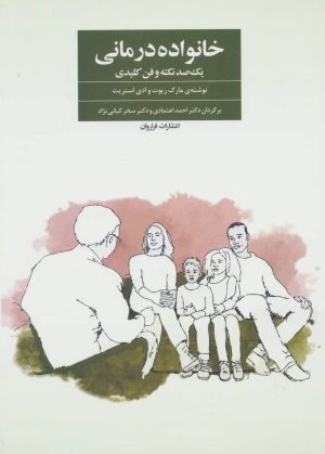 کتاب خانواده درمانی | انتشارات فراروان