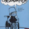 کتاب من، بامزه تر بود! | انتشارات کتابسرای میردشتی