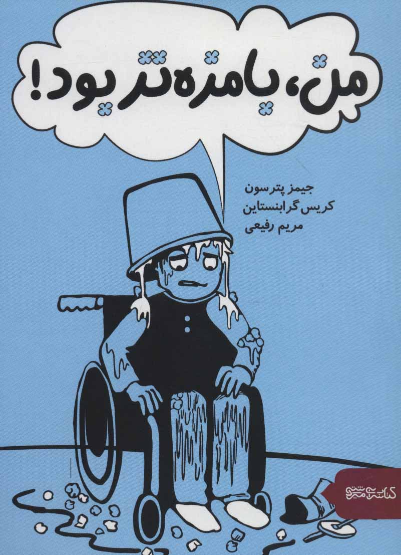 کتاب من، بامزه تر بود! | انتشارات کتابسرای میردشتی