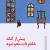 کتاب پیش از آنکه خاطره‌ات محو شود | انتشارات پیدایش
