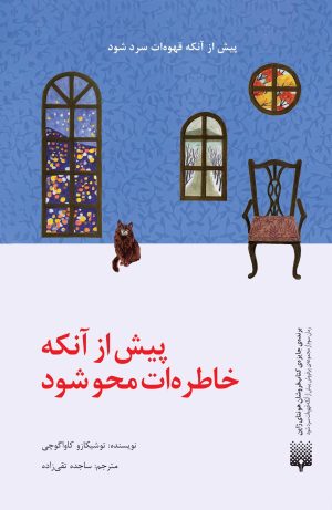کتاب پیش از آنکه خاطره‌ات محو شود | انتشارات پیدایش